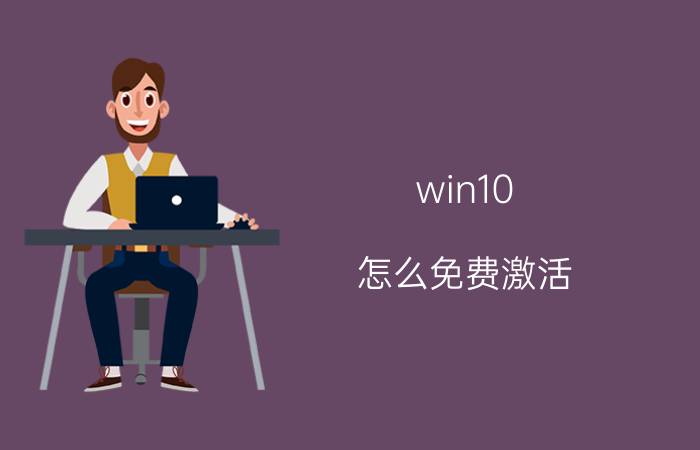 win10 怎么免费激活 Win10激活工具怎样激活Win11？